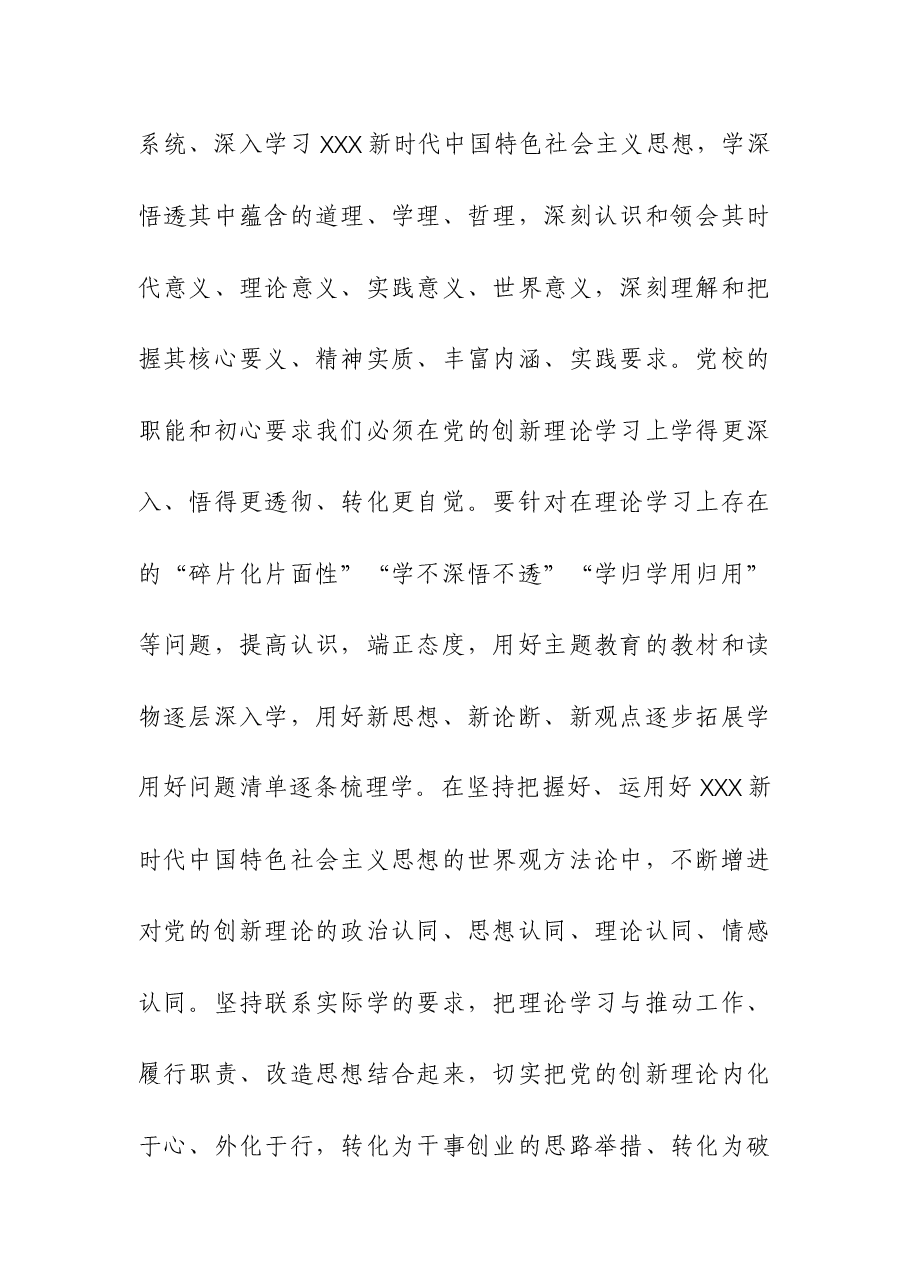 党校机关党支部主题教育读书班上的研讨交流发言.docx,第2页预览