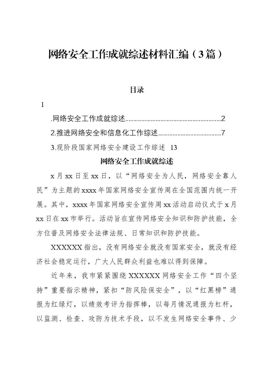 (3篇)网络安全工作成就综述材料汇编.docx,第1页预览