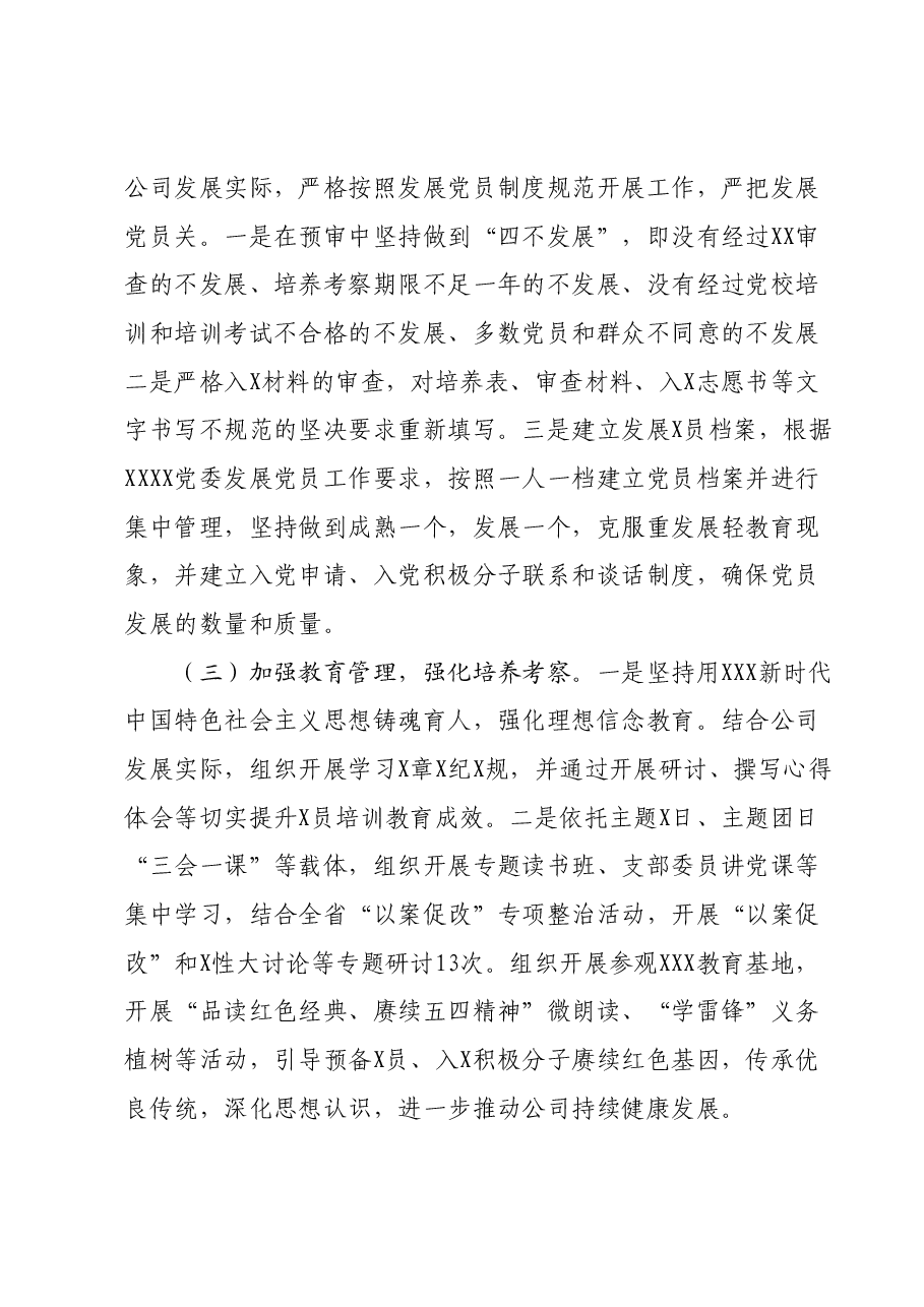 国企2023年度发展党员工作总结.docx,第2页预览