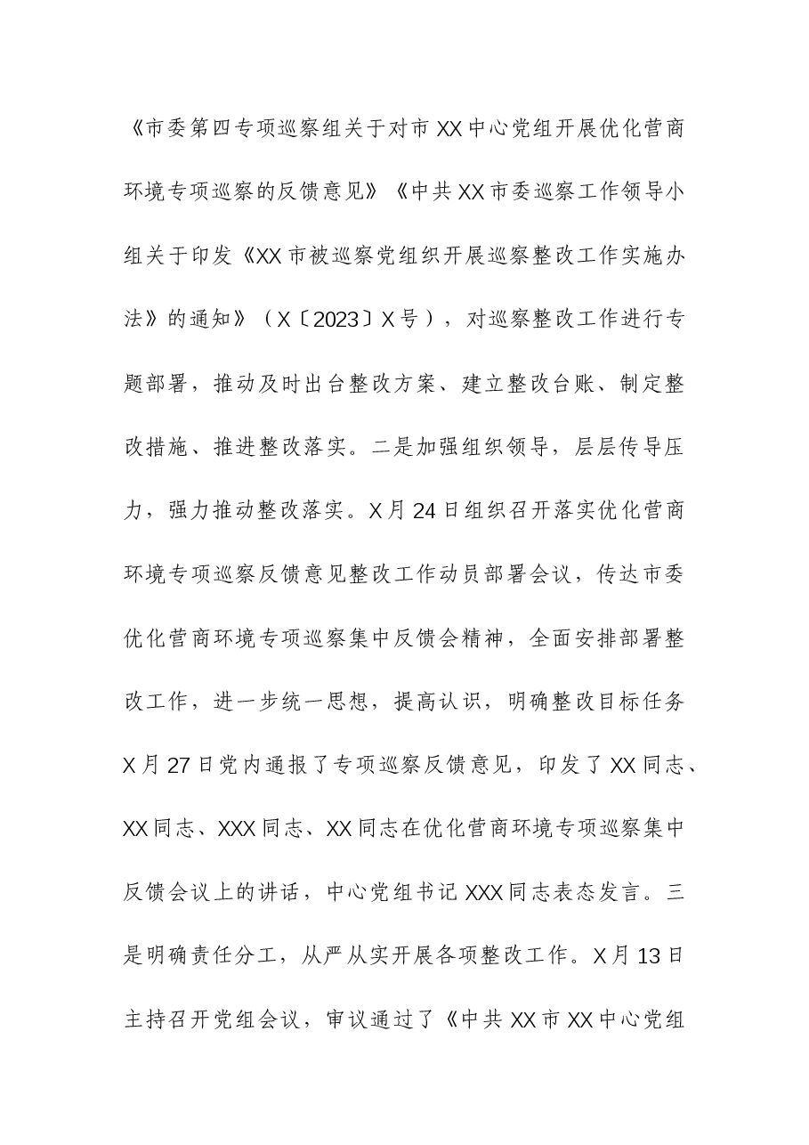 中心党组关于优化营商环境专项巡察反馈意见集中整改进展情况报告.docx,第2页预览