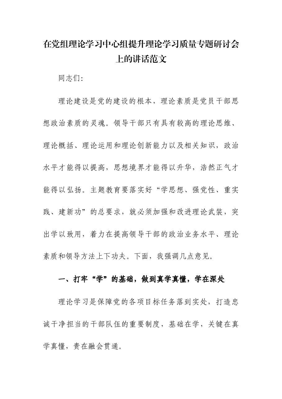 在党组理论学习中心组提升理论学习质量专题研讨会上的讲话.docx,第1页预览