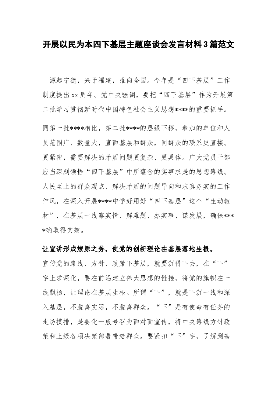 (3篇)开展以民为本四下基层主题座谈会发言材料.docx,第1页预览