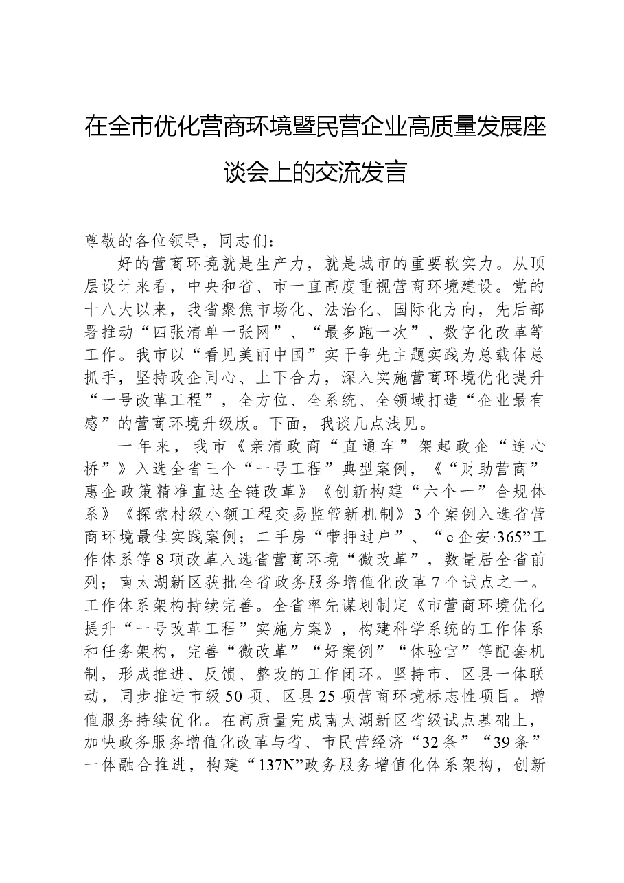 在全市优化营商环境暨民营企业高质量发展座谈会上的交流发言.docx,第1页预览