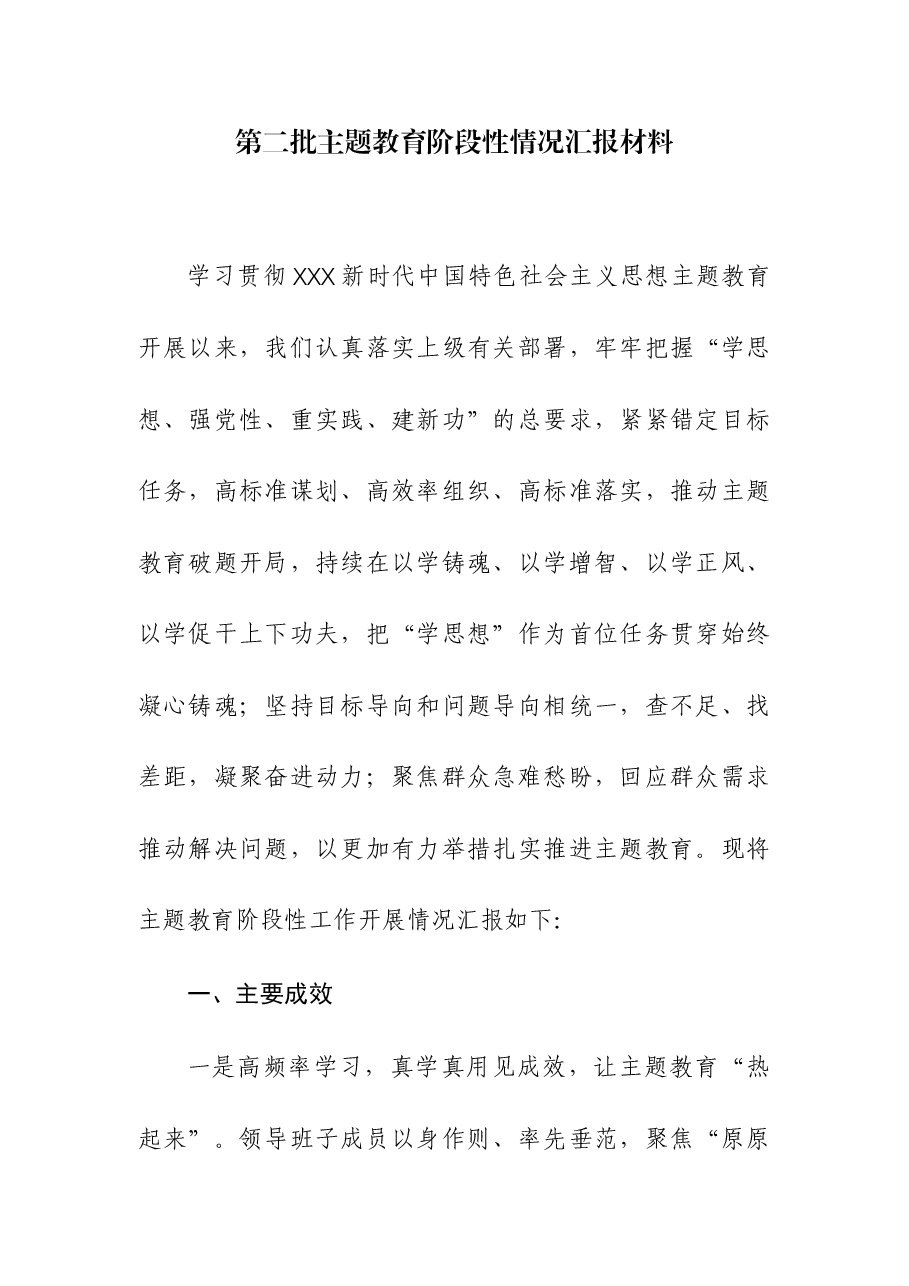 (4篇)2023年第二批主题教育阶段性情况汇报材料.docx,第1页预览