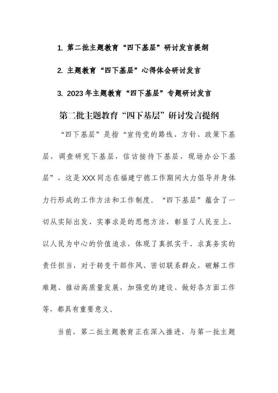 (3篇)2023年第二批主题教育“四下基层”研讨发言提纲.docx,第1页预览