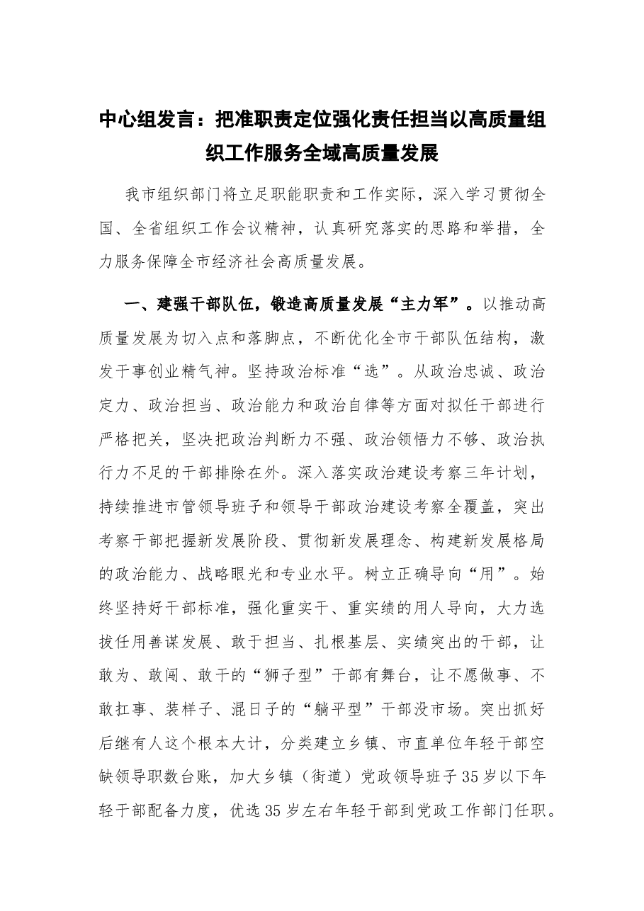中心组发言:把准职责定位 强化责任担当以高质量组织工作服务全域高质量发展.docx,第1页预览