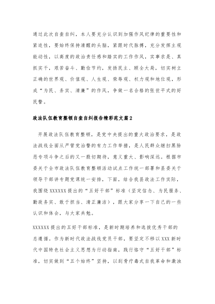 （2篇）政法队伍教育整顿自查自纠报告.docx，第4页预览