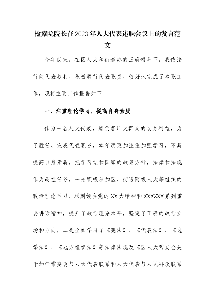 检察院院长在2023年人大代表述职会议上的发言.docx,第1页预览
