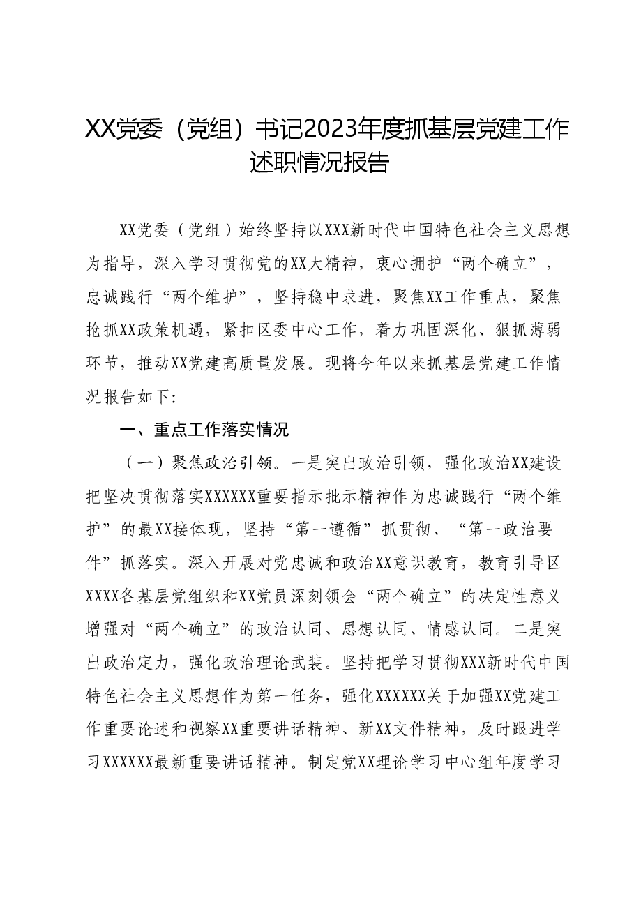 XX党委(党组)书记2023年度抓基层党建工作述职情况报告.docx,第1页预览