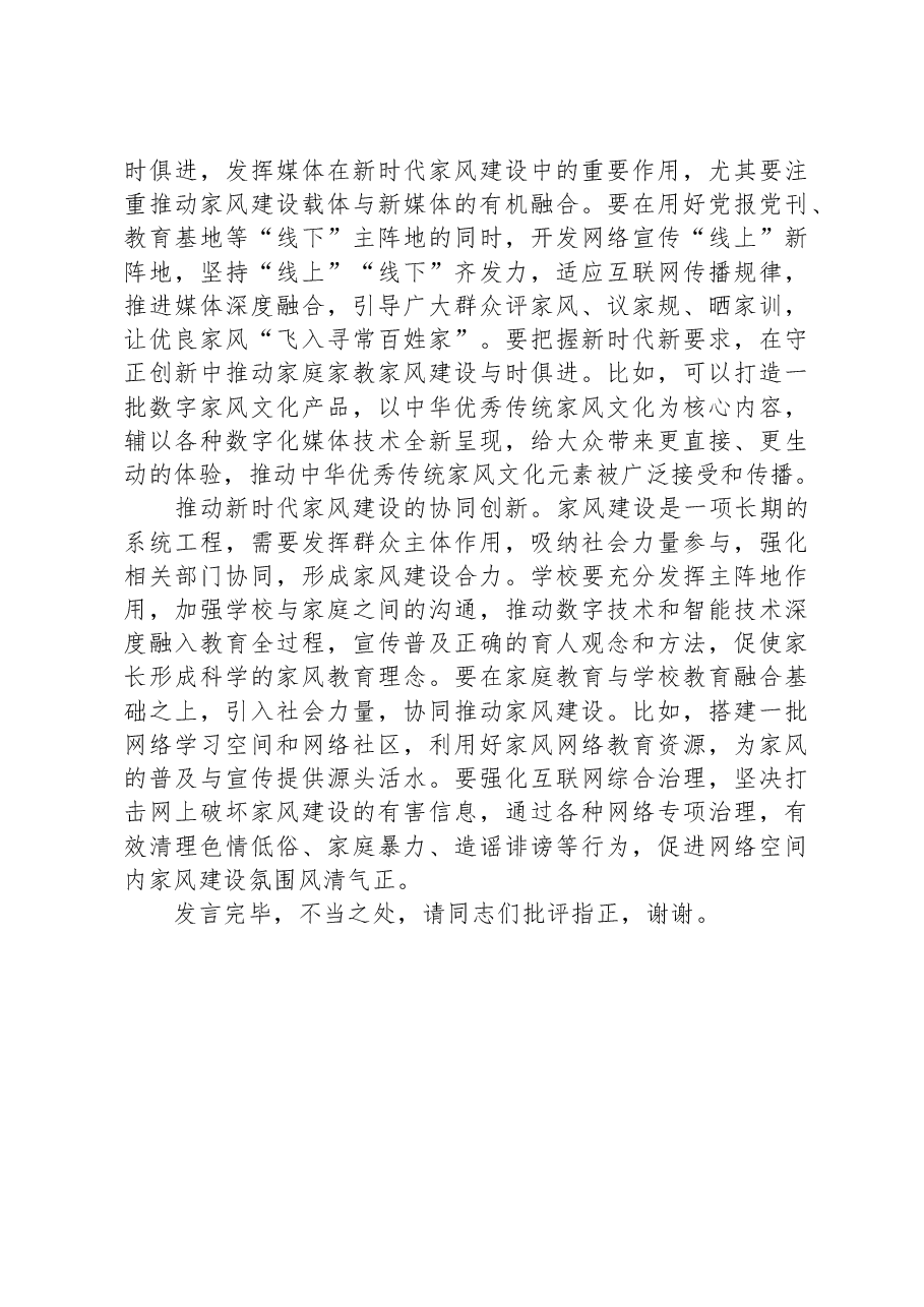 在新时代家风建设座谈会上的交流发言.docx,第2页预览
