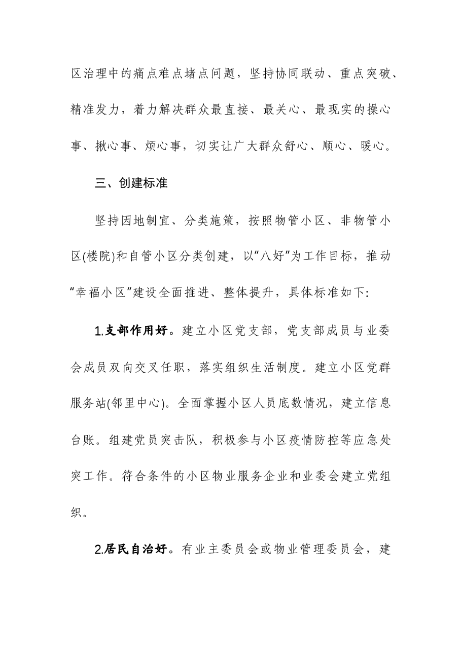 坚持“平战结合”全力服务基层开展党建引领“幸福小区”创建活动方案.docx,第4页预览
