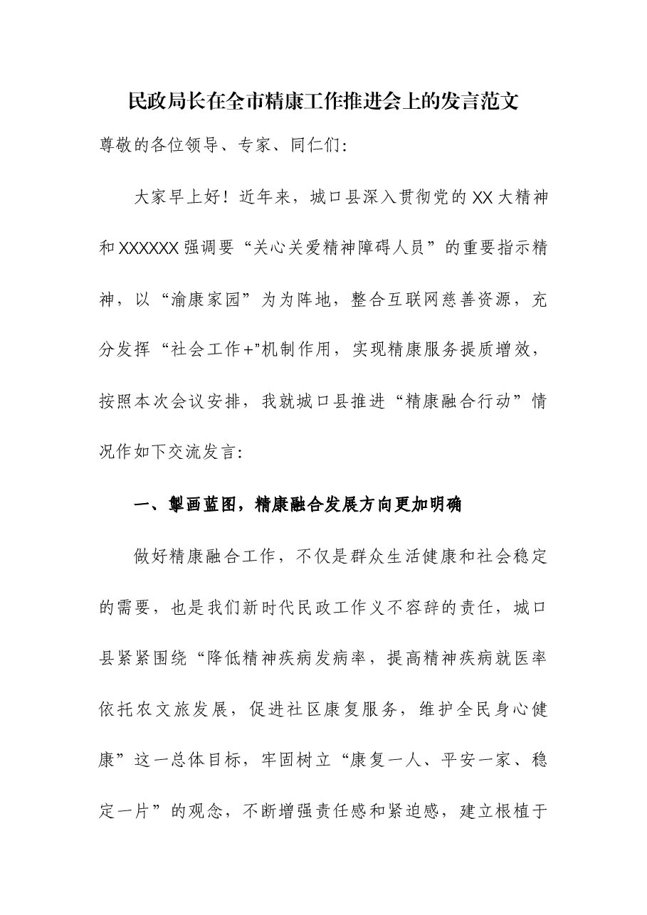 民政局长在全市精康工作推进会上的发言.docx,第1页预览