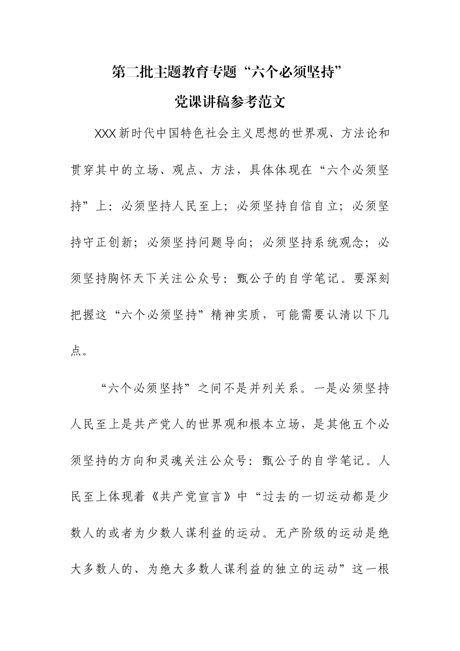 (2篇)第二批主题教育专题“六个必须坚持”党课讲稿.docx,第1页预览