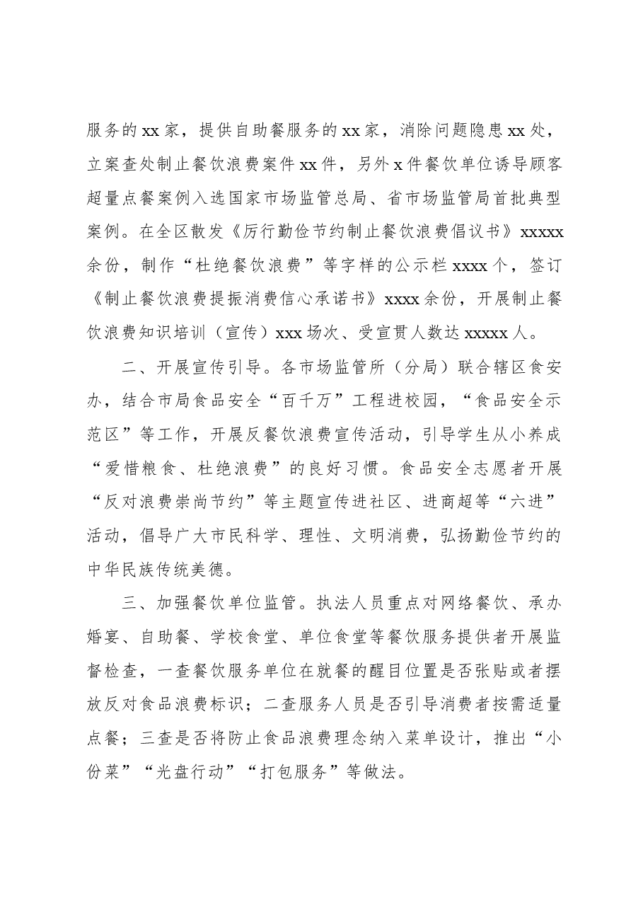 (4篇)开展制止餐饮浪费专项行动工作总结汇编.docx,第2页预览