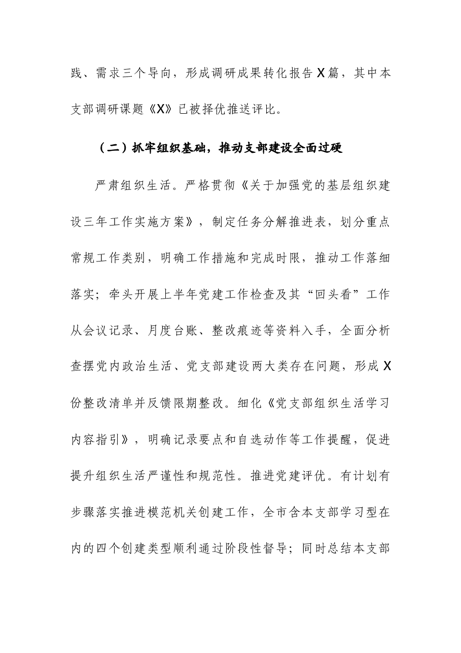 党支部2023年工作情况总结报告和2023年抓基层党建述职工作报告.docx,第3页预览