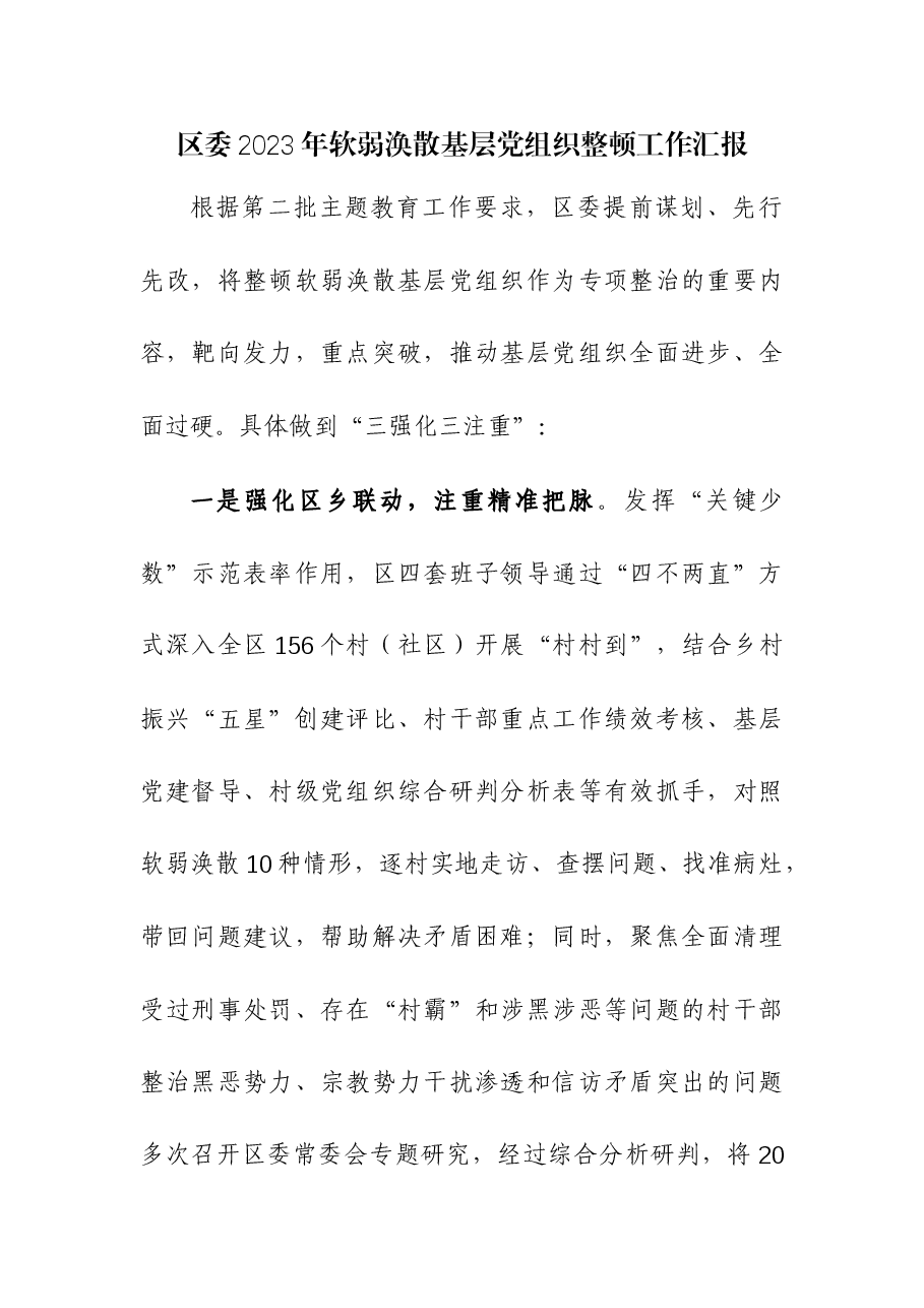 (3篇)2023年软弱涣散基层党组织整顿工作汇报.docx,第1页预览