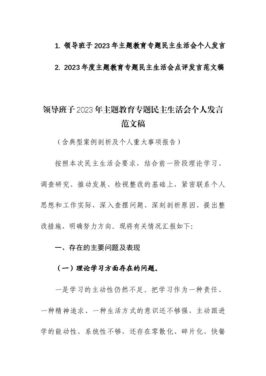 (2篇)领导班子2023年主题教育专题民主生活会个人发言及点评发言.docx,第1页预览