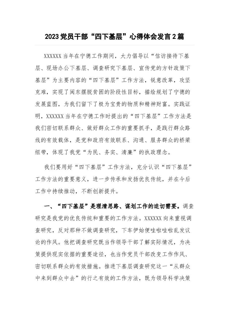 (2篇)2023党员干部“四下基层”心得体会发言.docx,第1页预览