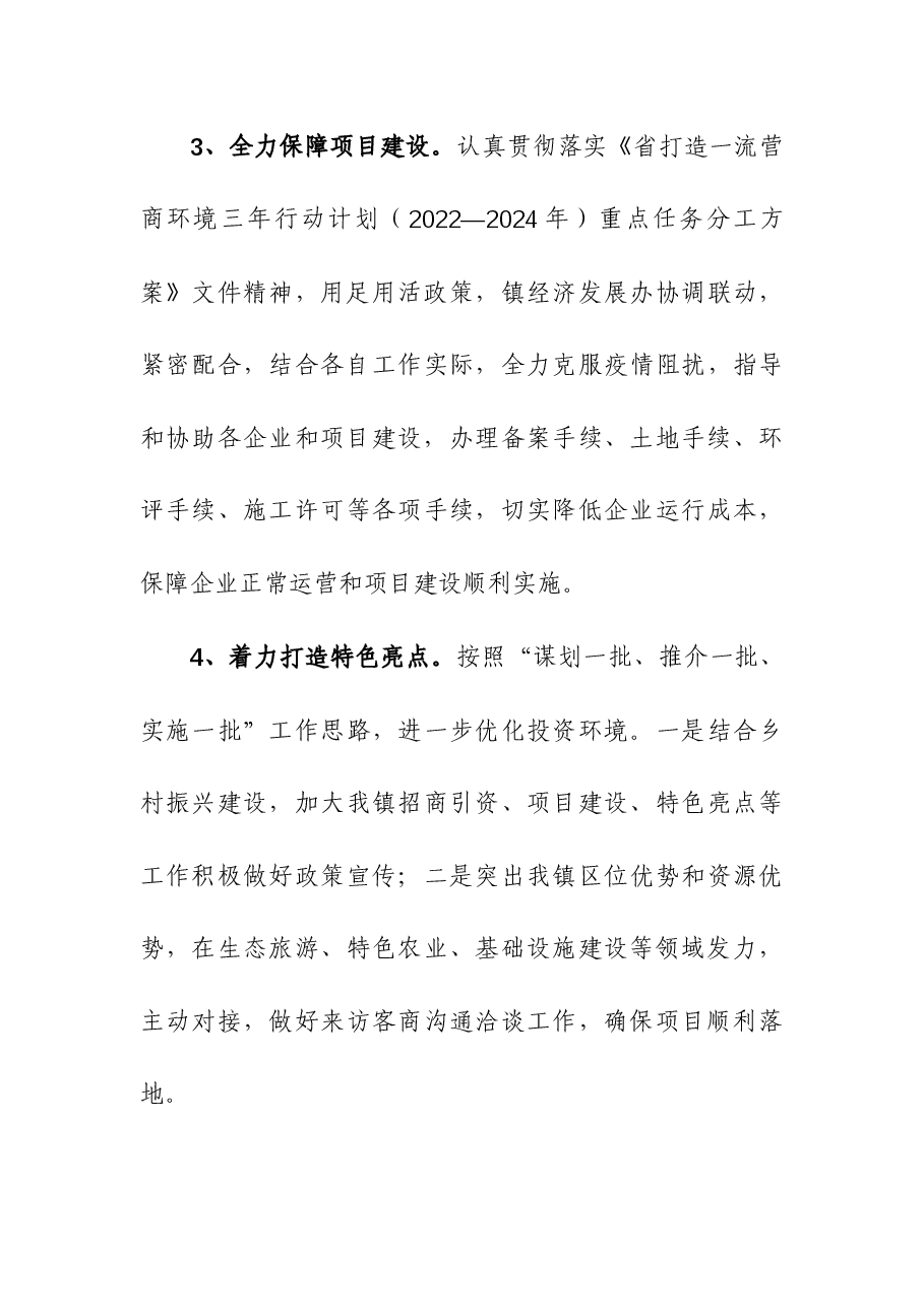 镇2023年营商环境工作总结.docx,第3页预览