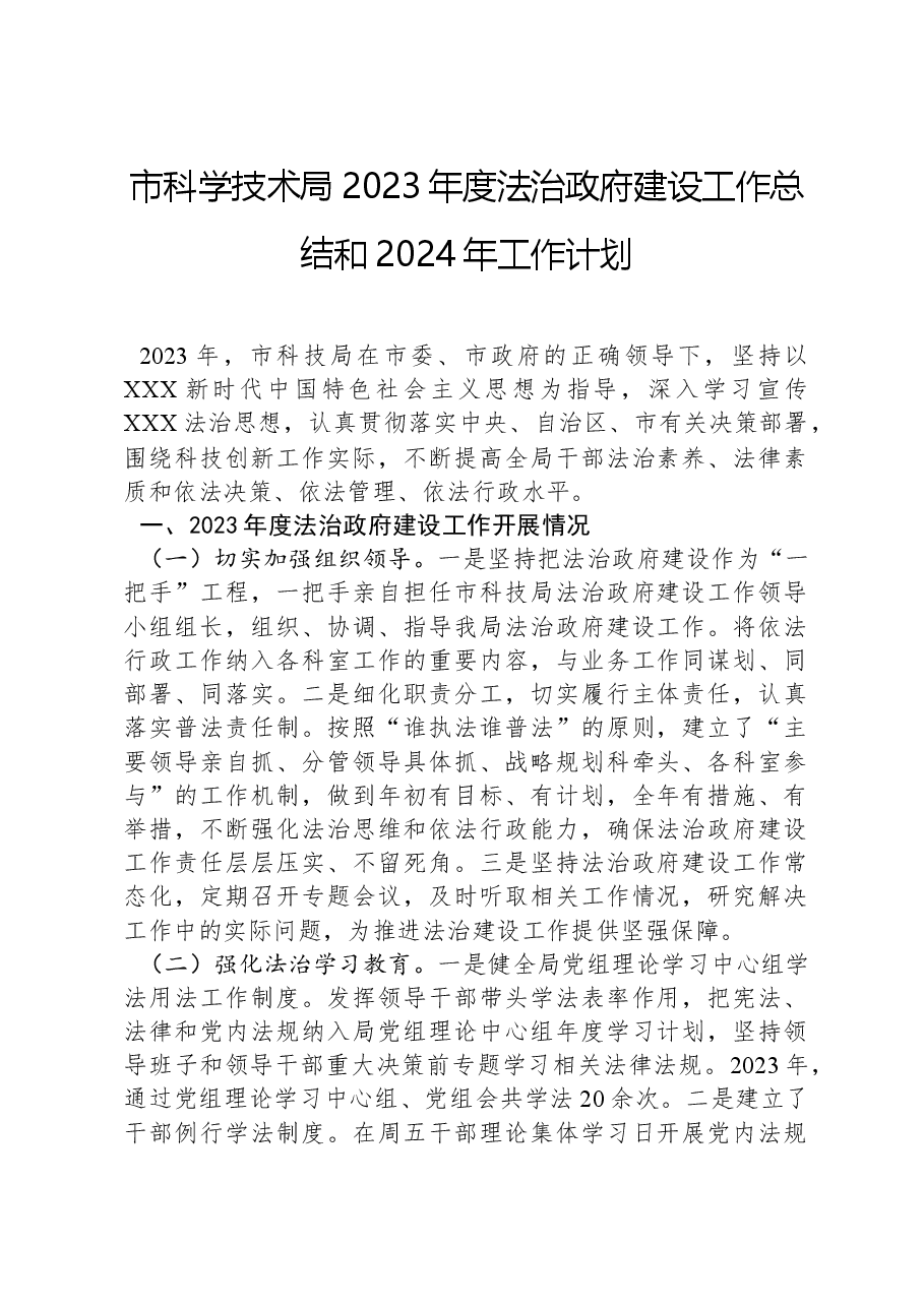 市科学技术局2023年度法治政府建设工作总结和2024年工作计划.docx,第1页预览