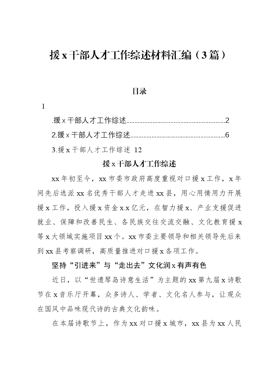 (3篇)援x干部人才工作综述材料汇编.docx,第1页预览