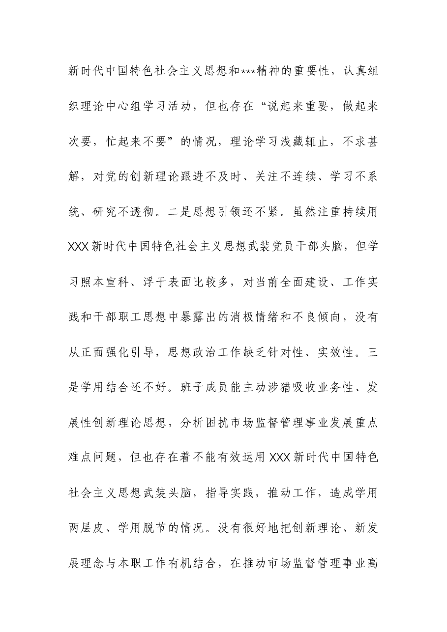 市场监督管理党组班子年度民主生活会“六个带头”对照检查材料.docx,第4页预览