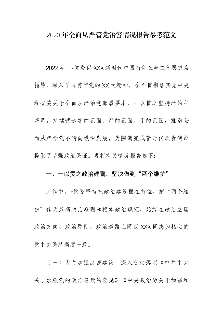 2023年全面从严管党治警情况报告.docx,第1页预览