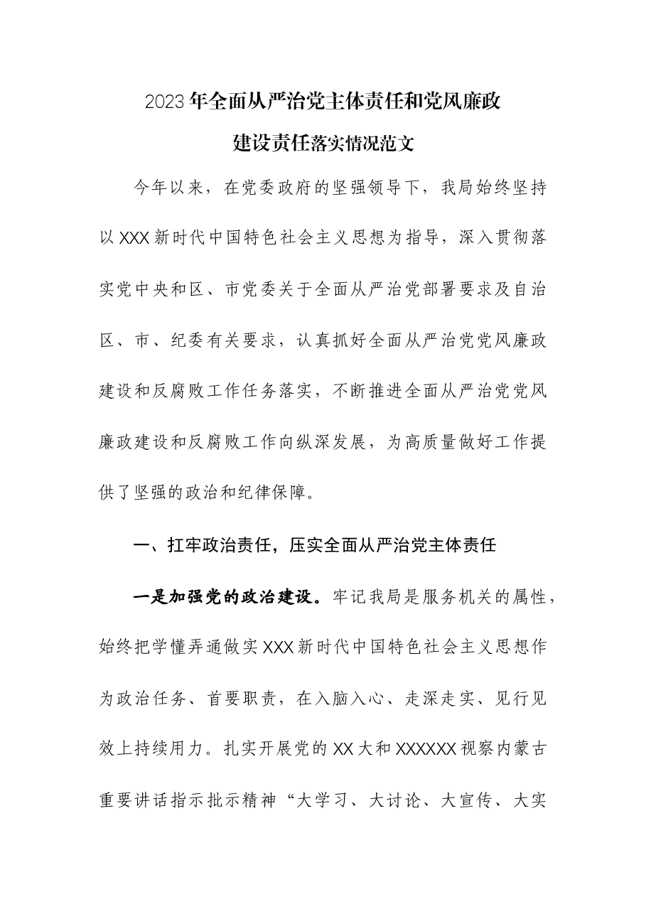 2023年全面从严治党主体责任和党风廉政建设责任落实情况.docx,第1页预览