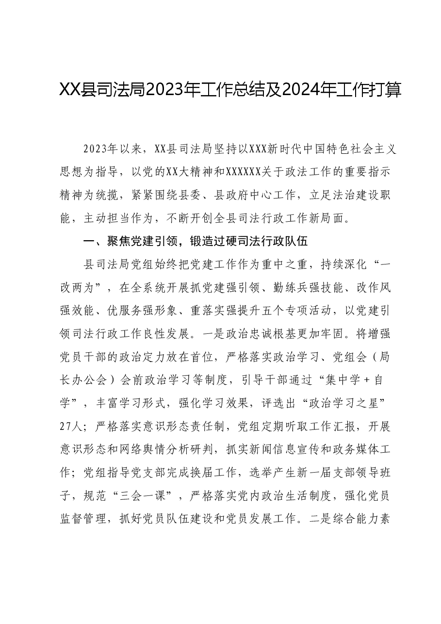 XX县司法局2023年工作总结及2024年工作打算.docx,第1页预览