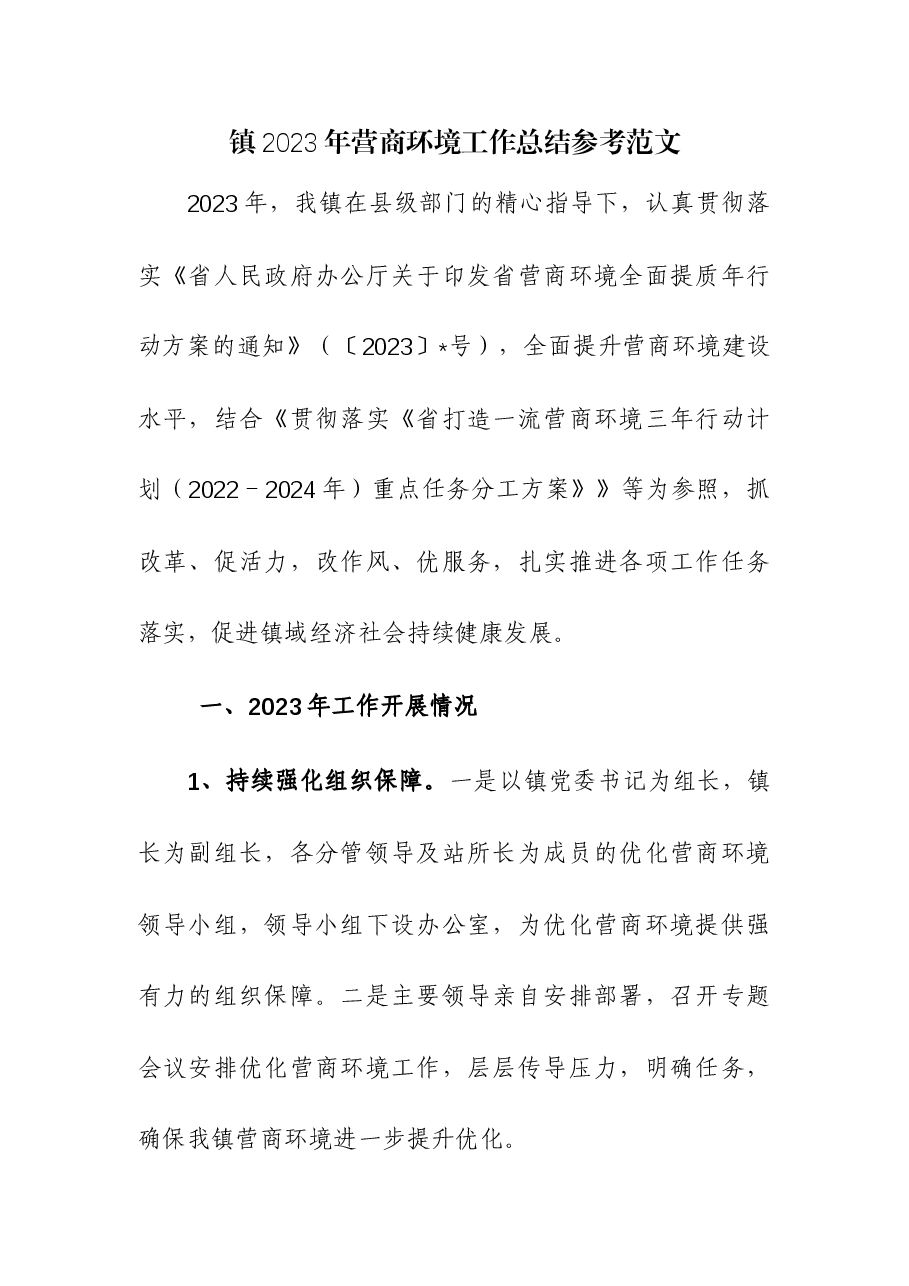 镇2023年营商环境工作总结.docx,第1页预览