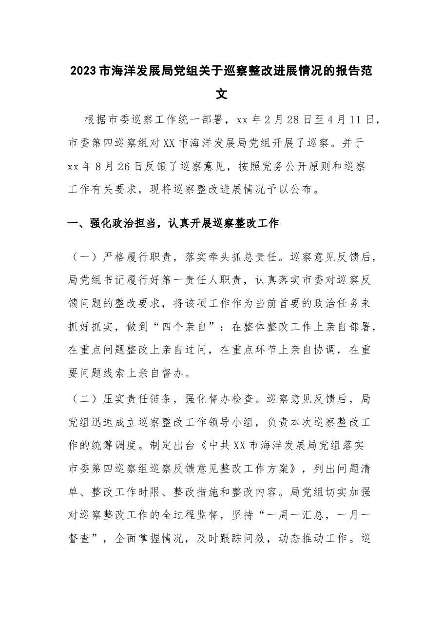 2023市海洋发展局党组关于巡察整改进展情况的报告.docx,第1页预览