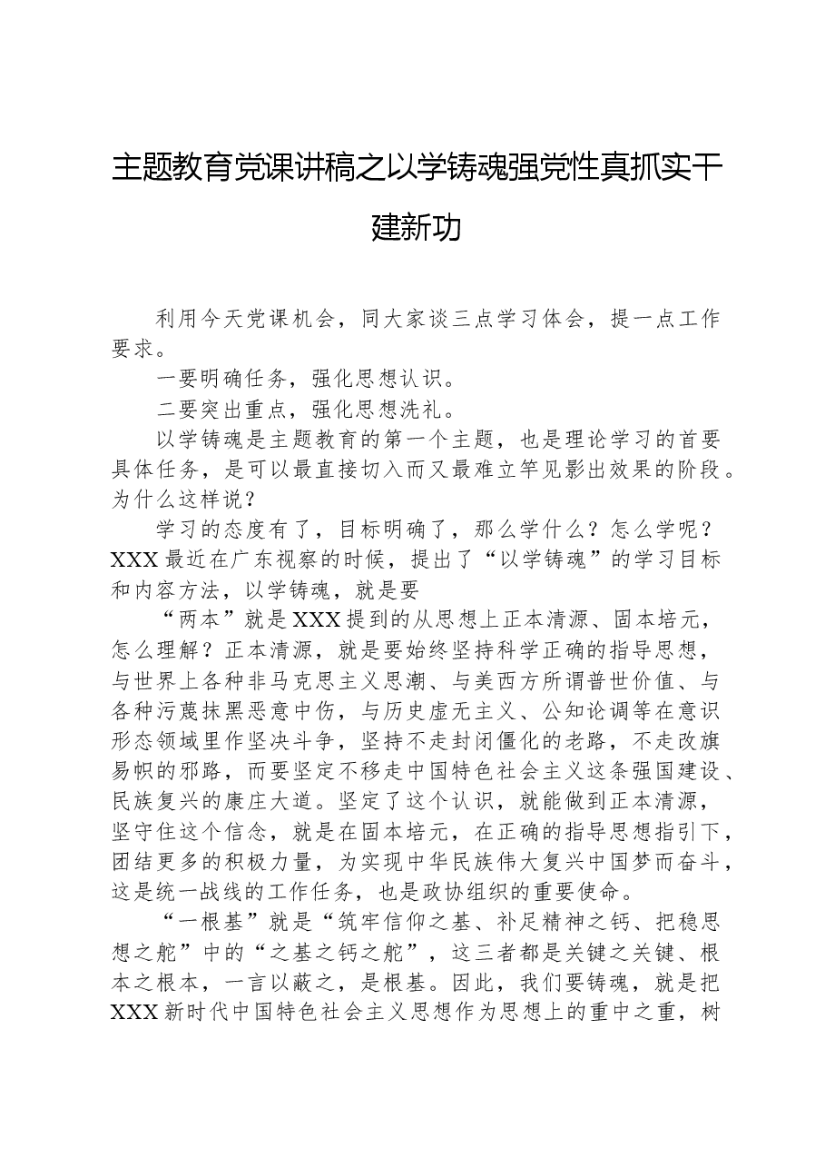 主题教育党课讲稿之以学铸魂强党性+真抓实干建新功.docx,第1页预览