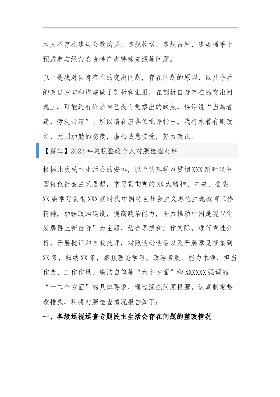 2023年巡视整改个人对照检查材料与提纲合集.docx,第4页预览