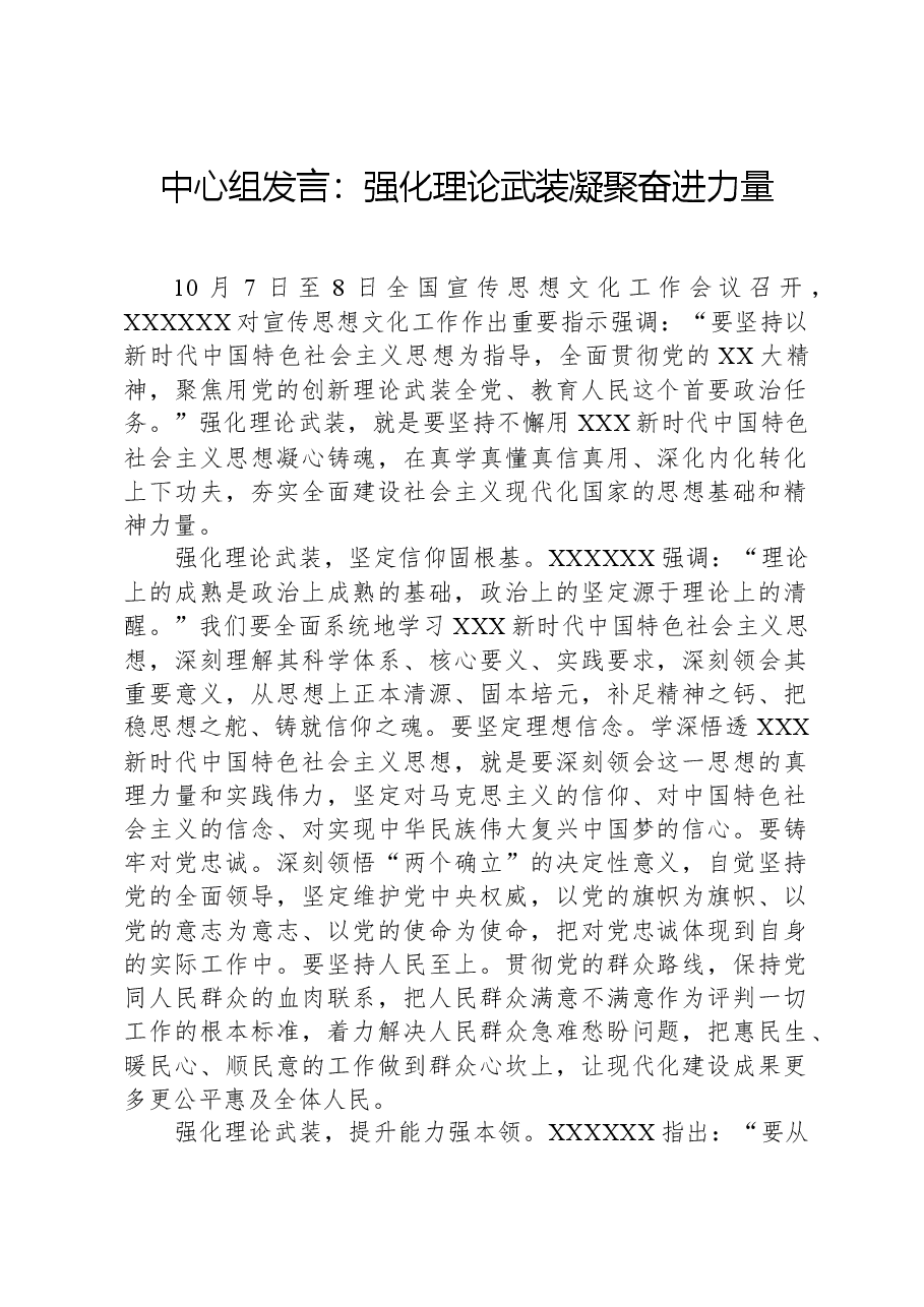 中心组发言:强化理论武装+凝聚奋进力量.docx,第1页预览