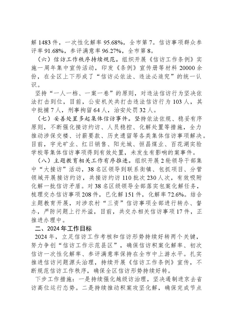 区信访局2023年工作总结和2024年工作计划.docx,第2页预览