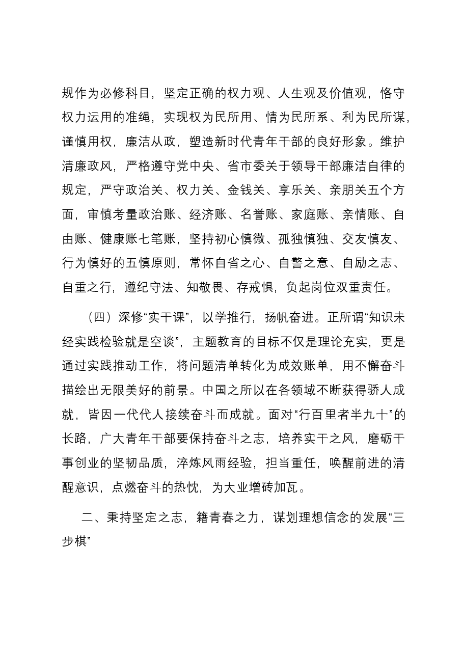 在教育系统年轻干部主题教育读书班上的辅导报告.docx,第4页预览