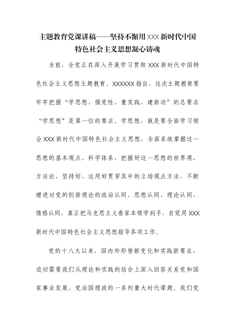 主题教育党课讲稿——坚持不懈用习近平新时代中国特色社会主义思想凝心铸魂.docx,第1页预览