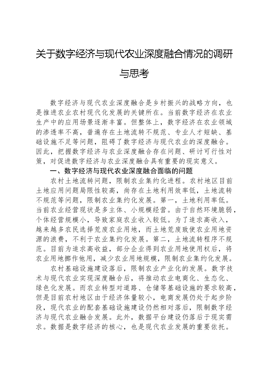 关于数字经济与现代农业深度融合情况的调研与思考.docx,第1页预览