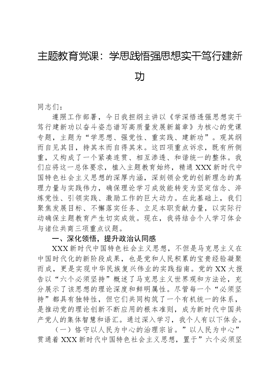 主题教育党课:学思践悟强思想实干笃行建新功.docx,第1页预览