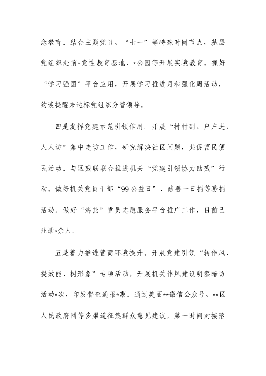 (14篇)2023年区委区级机关工委党委党支部书记抓基层党建述职报告(14个单位).docx,第4页预览