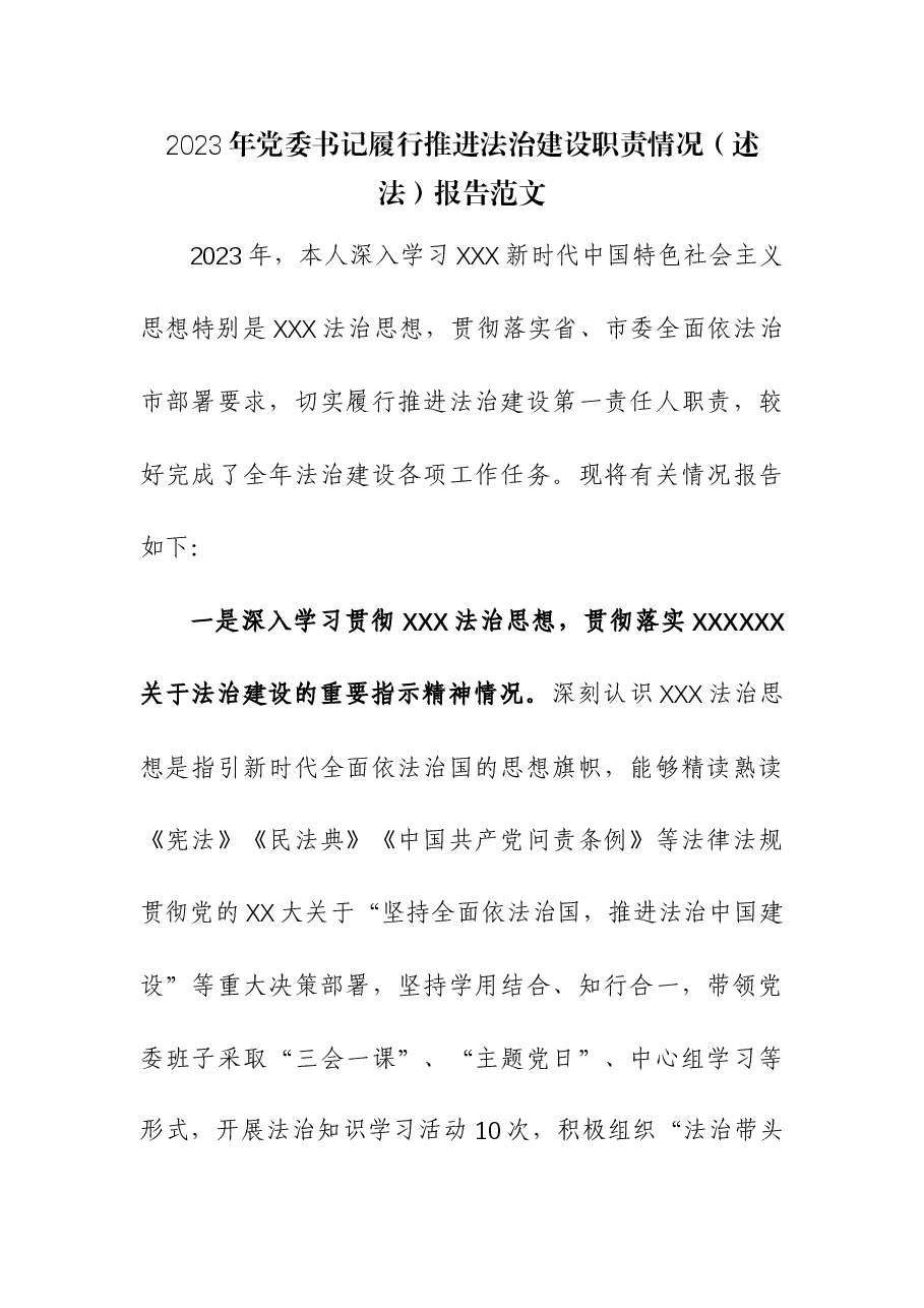 2023年党委书记履行推进法治建设职责情况(述法)报告.docx,第1页预览