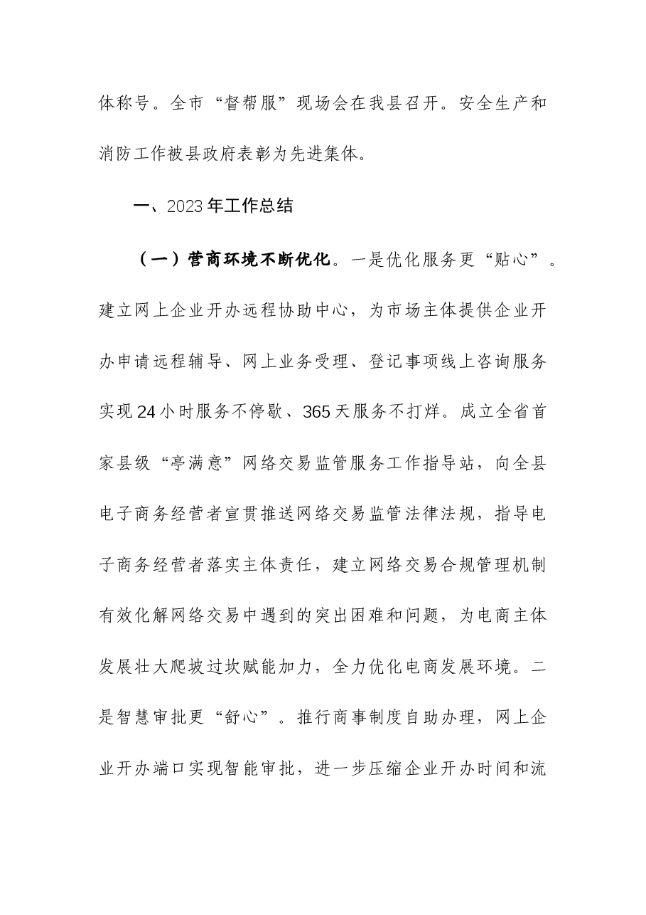 (2篇)县市场监督管理局2023年工作总结和2024年工作安排.docx,第2页预览
