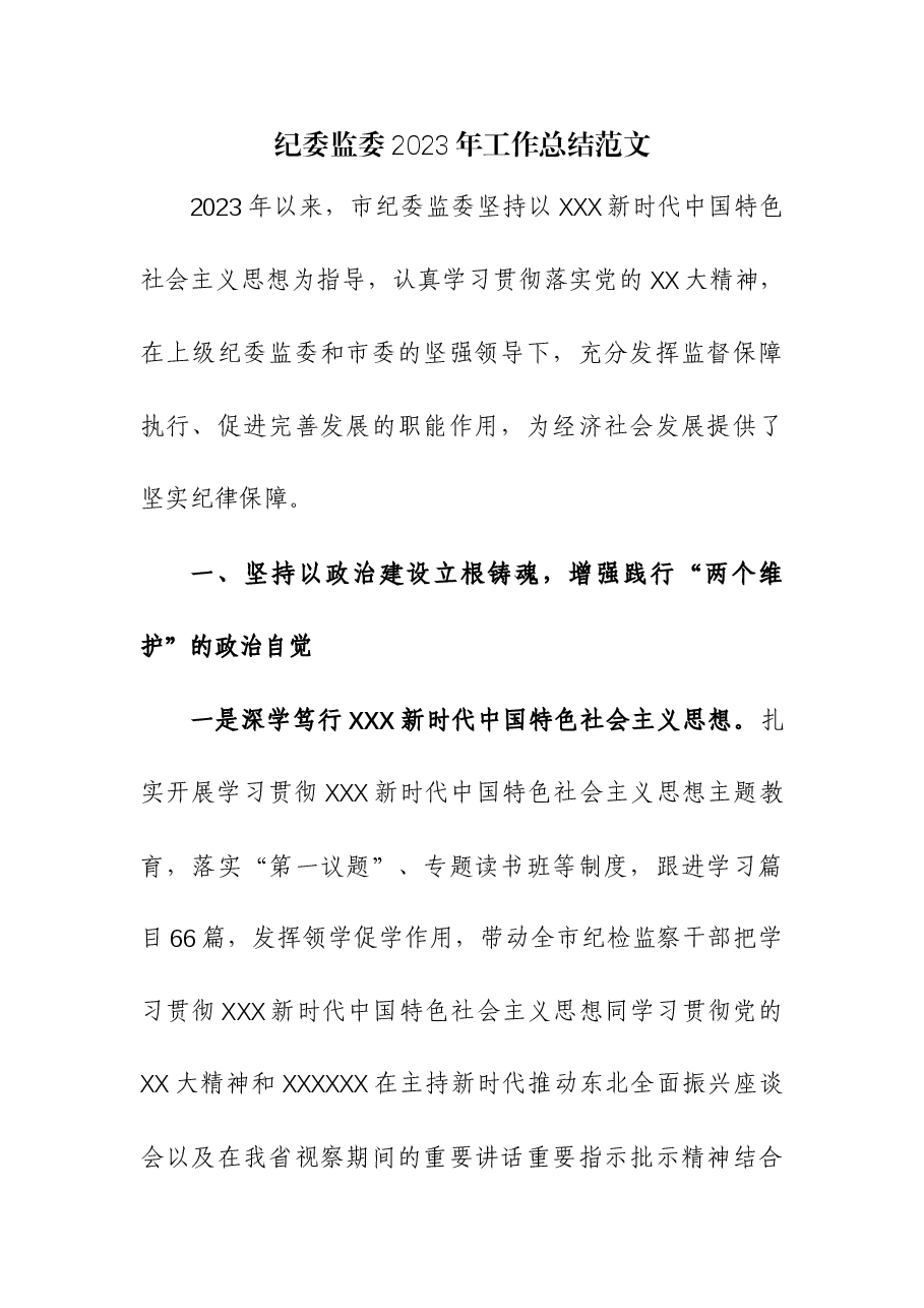 纪委监委2023年工作总结.docx,第1页预览