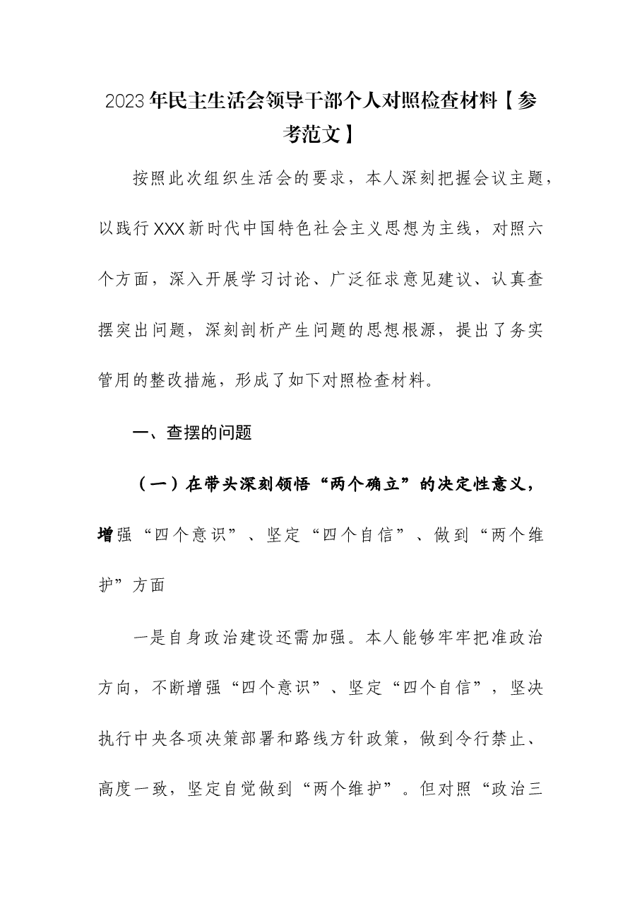 2023年民主生活会领导干部个人对照检查材料.docx,第1页预览