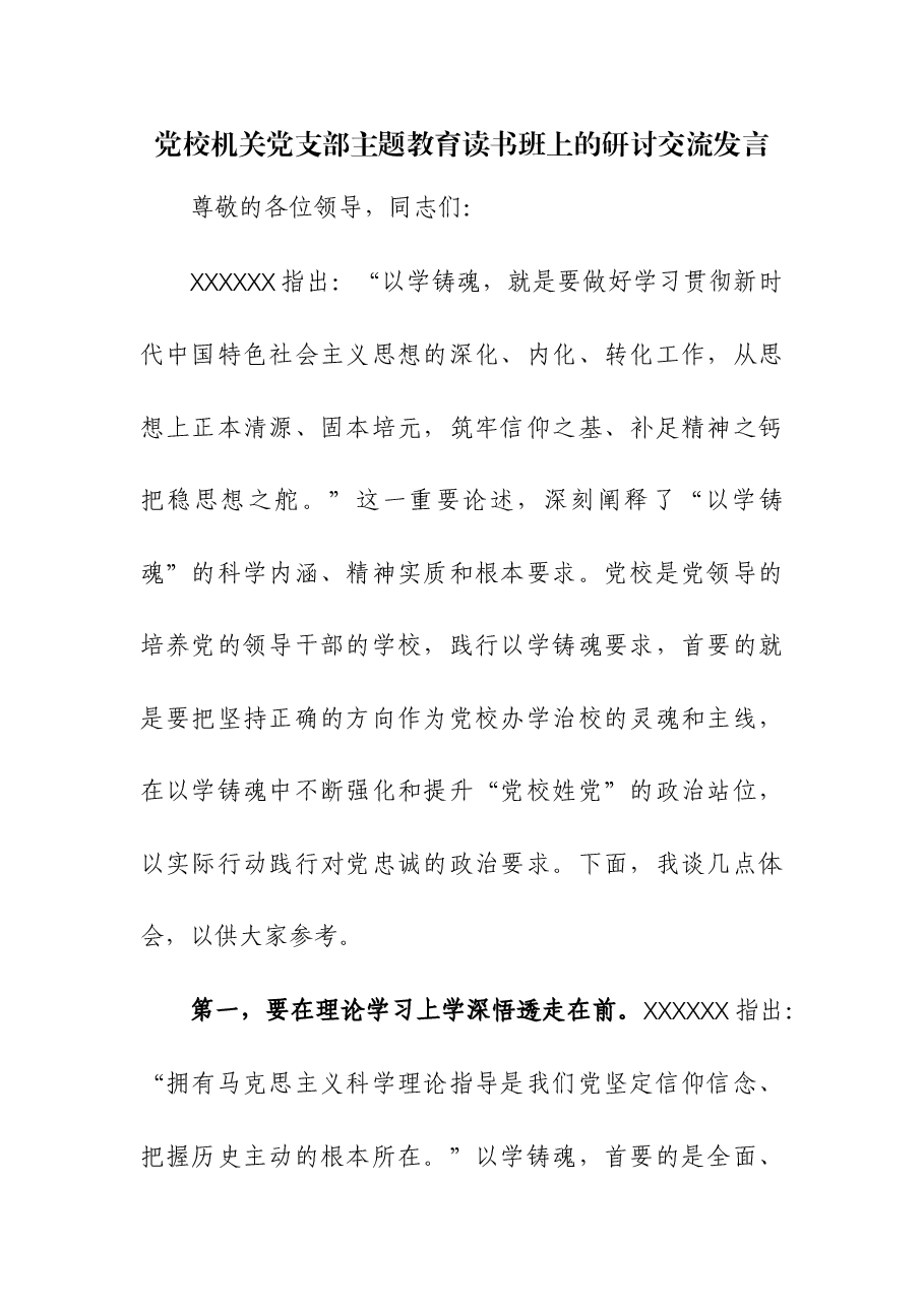 党校机关党支部主题教育读书班上的研讨交流发言.docx,第1页预览