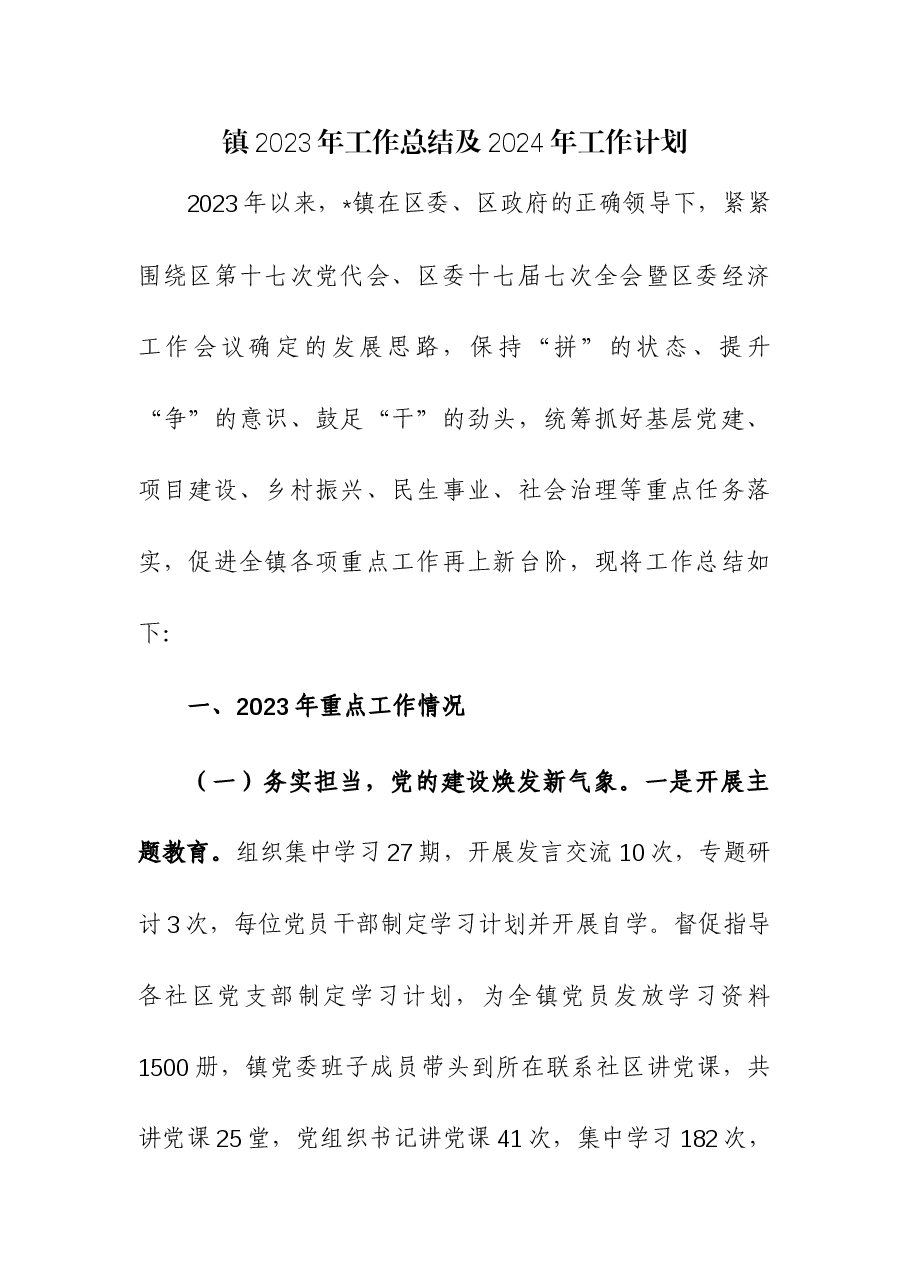 (2篇)镇2023年工作总结及2024年工作计划.docx,第1页预览