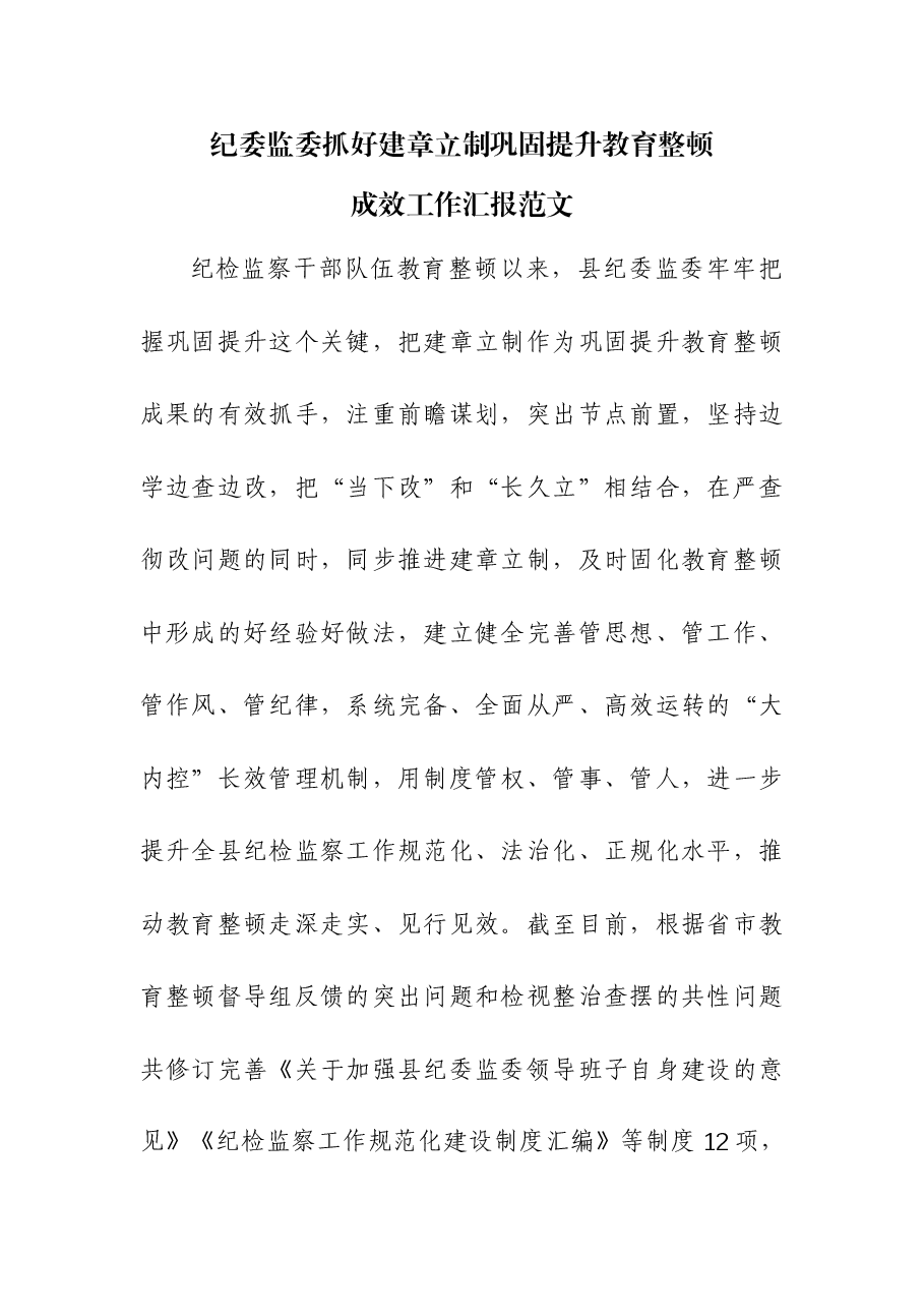 纪委监委抓好建章立制巩固提升教育整顿成效工作汇报.docx,第1页预览