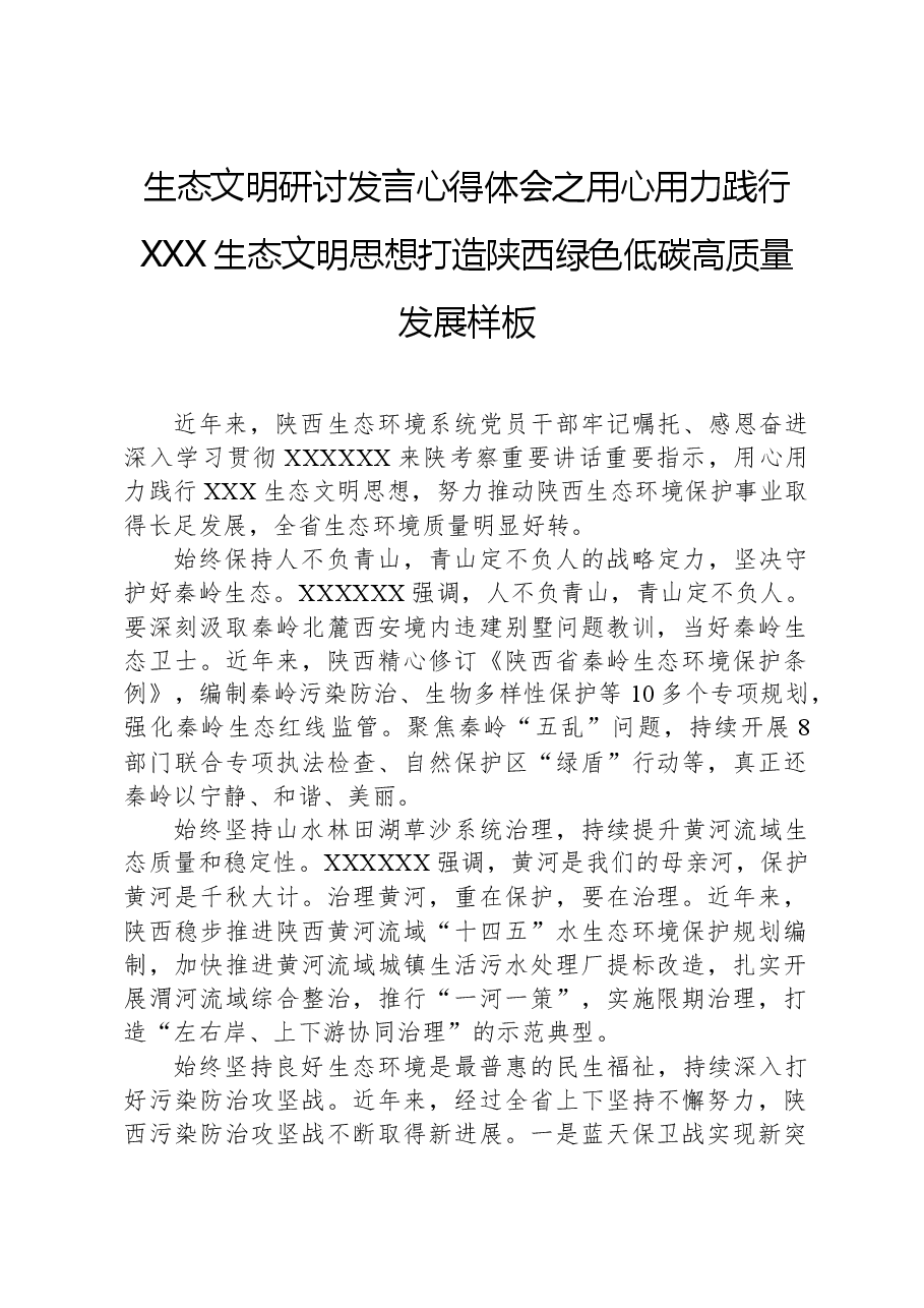 生态文明研讨发言心得体会之用心用力践行习近平生态文明思想打造陕西绿色低碳高质量发展样板.docx,第1页预览