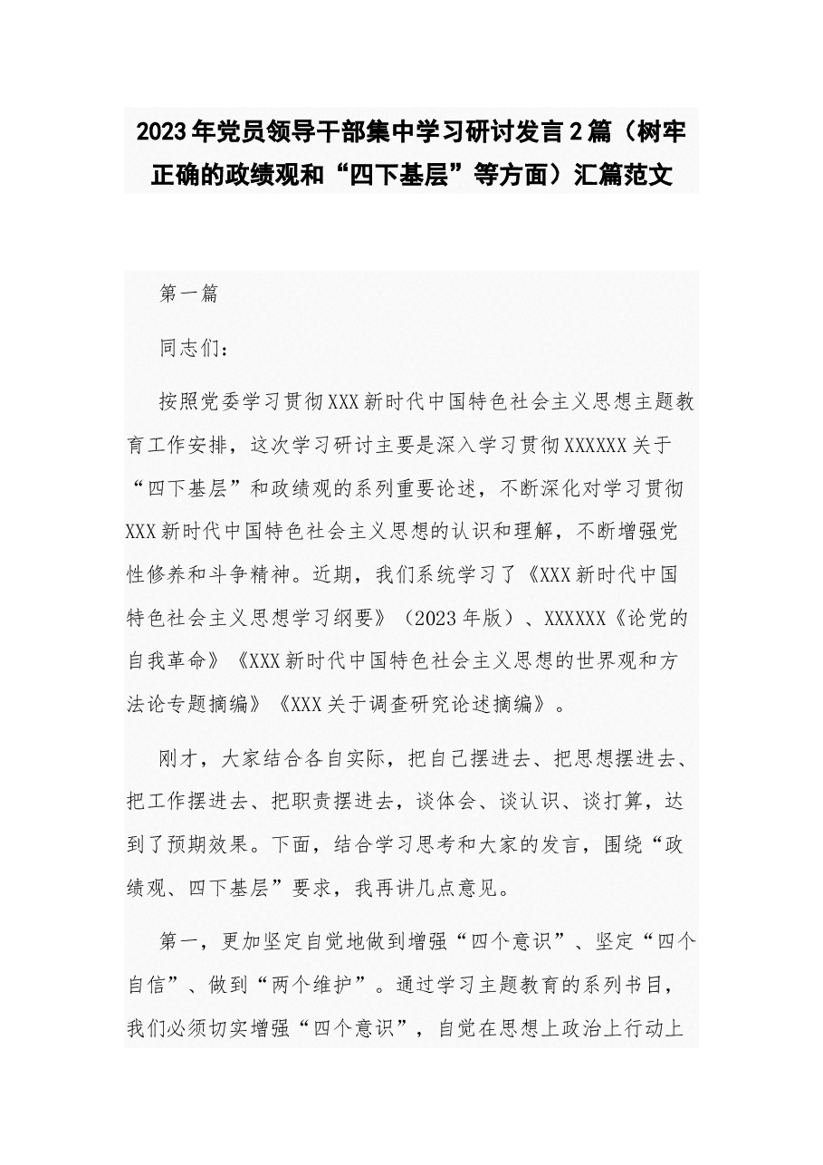 (2篇)2023年党员领导干部集中学习研讨发言(树牢正确的政绩观和“四下基层”等方面).docx,第1页预览
