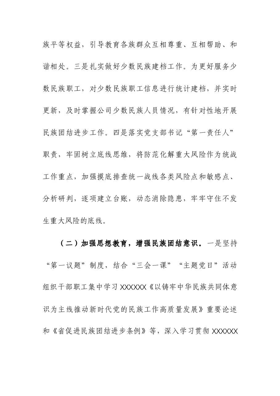 2023年度公司统战、民族团结进步工作总结.docx,第2页预览